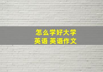 怎么学好大学英语 英语作文